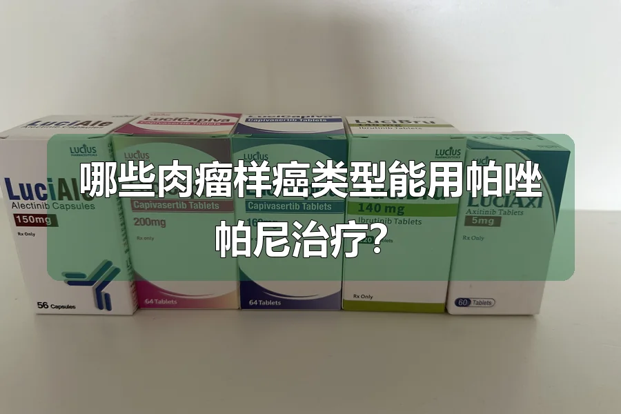 哪些肉瘤样癌类型能用帕唑帕尼治疗?