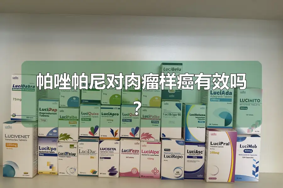 帕唑帕尼对肉瘤样癌有效吗?